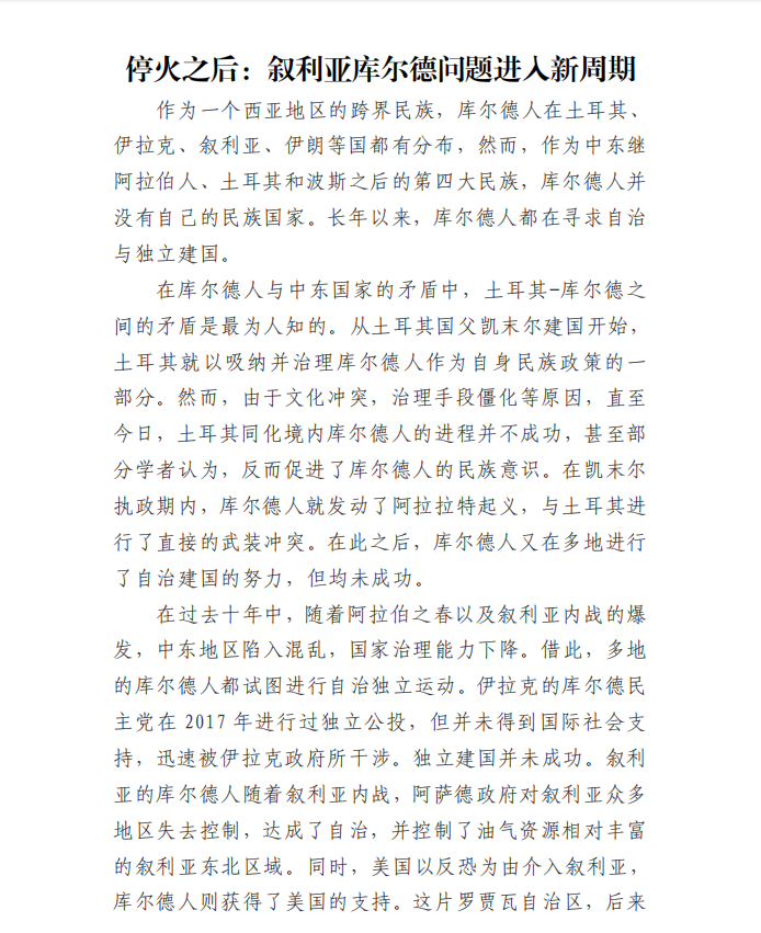 停火之后：叙利亚库尔德问题进入新周期