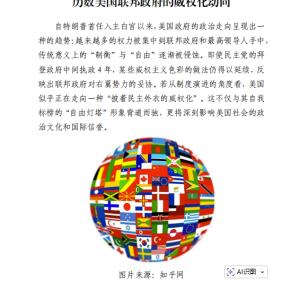 历数美国联邦政府的威权化动向