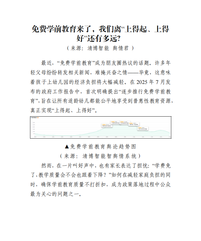 20250820-免费学前教育来了，我们离“上得起、上得好”还有多远？