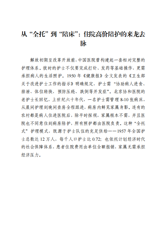 从“全托”到“陪床”：住院高价陪护的来龙去脉