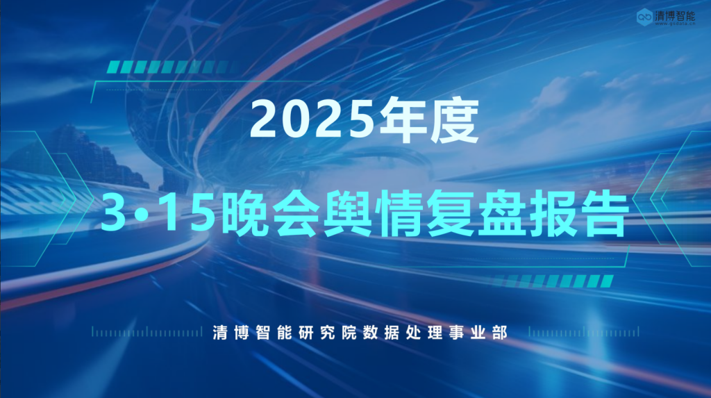 清博智能2025年度315晚会舆情复盘报告