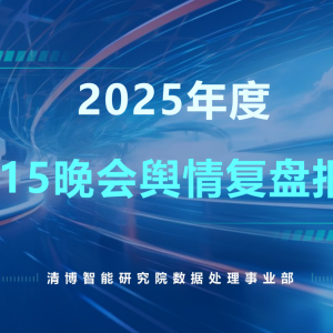 清博智能2025年度315晚会舆情复盘报告
