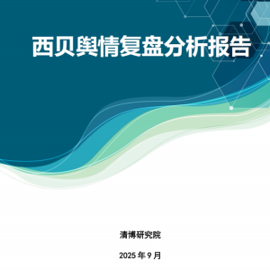 西贝舆情复盘分析报告