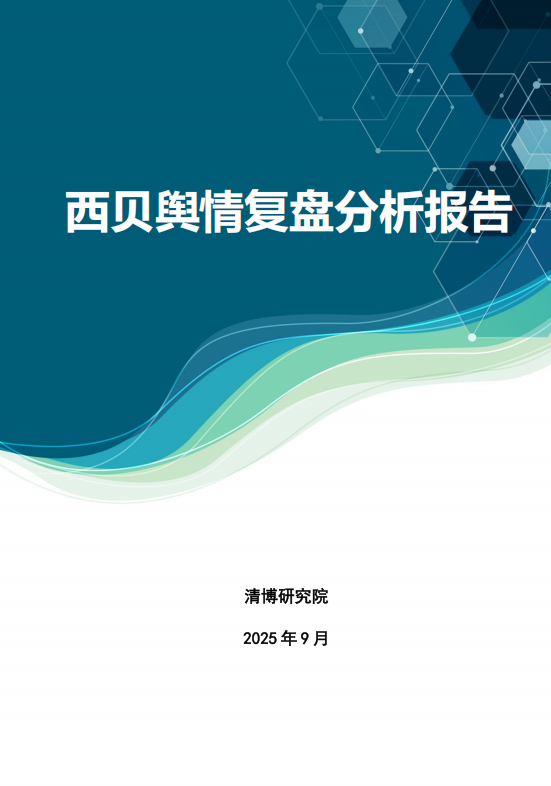 西贝舆情复盘分析报告