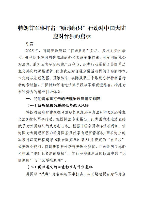 特朗普军事打击“贩毒船只”行动对中国大陆应对台独的启示