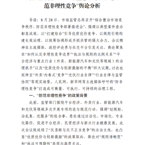 百章舆情观察:市监总局部署推进“防非理性竞争”
