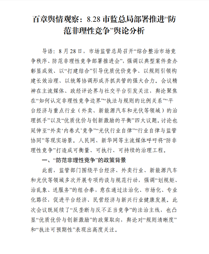 百章舆情观察：市监总局部署推进“防非理性竞争”