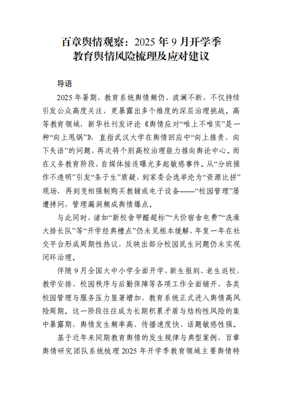 百章舆情观察：2025年秋季开学季网络舆情预警