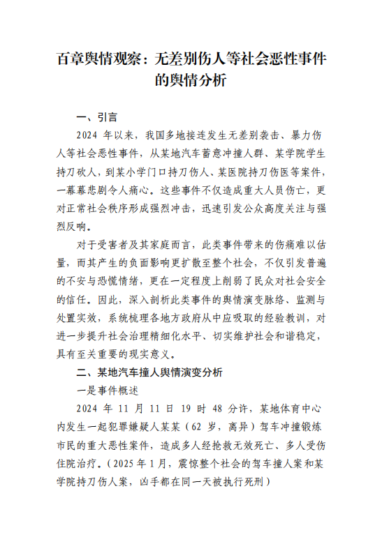 百章舆情观察：无差别伤人等社会恶性事件的舆情分析
