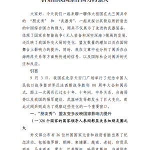 九三阅兵的 “朋友秀” 和 “武器秀”