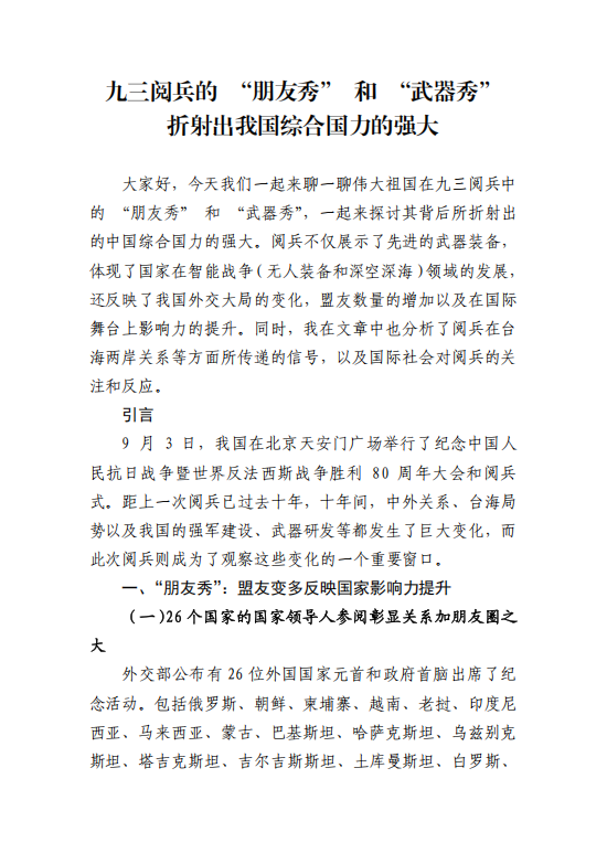 九三阅兵的 “朋友秀” 和 “武器秀”