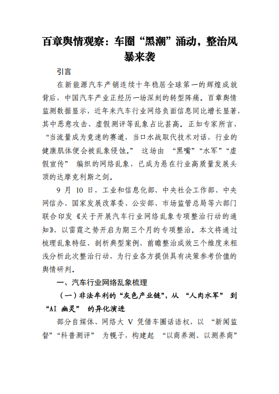 百章舆情观察：车圈“黑潮”涌动，整治风暴来袭