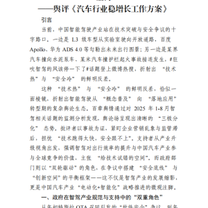 百章舆情观察:智驾产业的技术迭代与认知重构