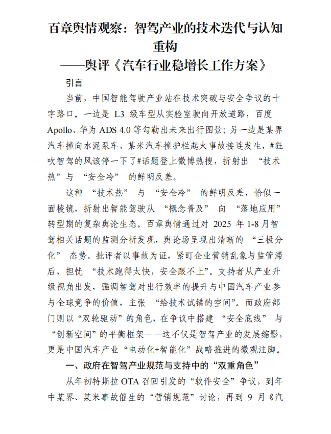 百章舆情观察：智驾产业的技术迭代与认知重构