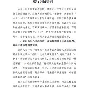 百章舆情观察:西贝事件后建议企业一把手进行舆情培训