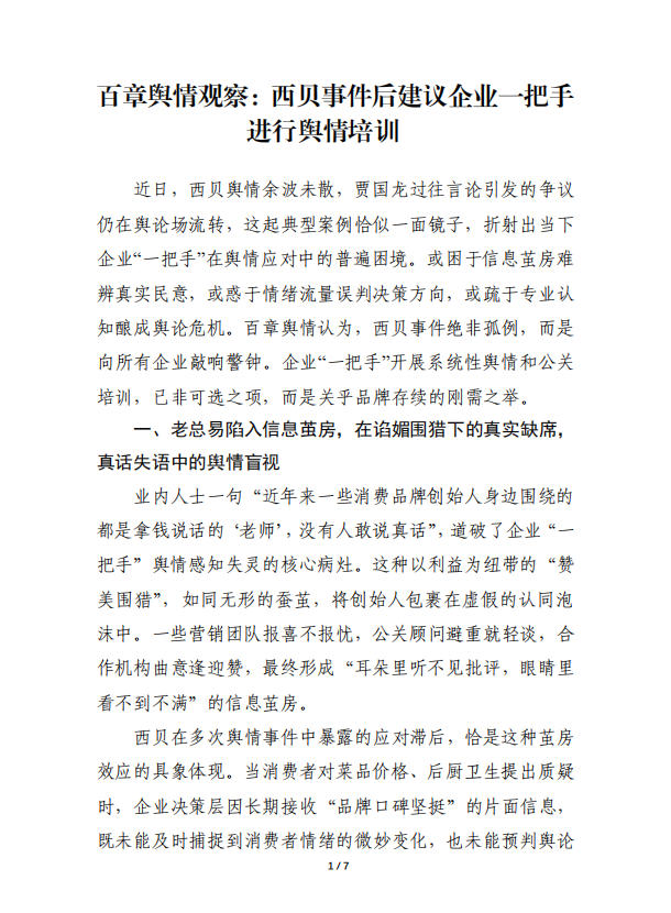 百章舆情观察：西贝事件后建议企业一把手进行舆情培训