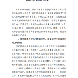 百章舆情观察:网信办亮剑,社交媒体热搜榜因被流量操控而成为 “清朗” 对象