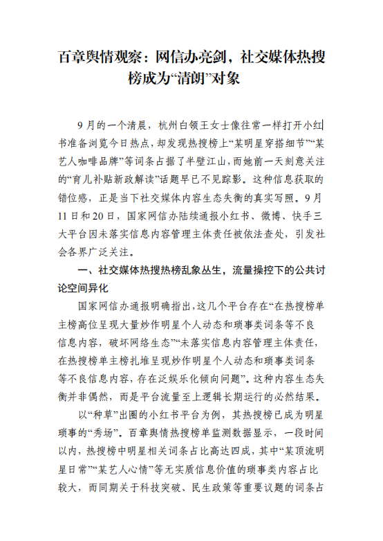百章舆情观察：网信办亮剑，社交媒体热搜榜因被流量操控而成为 “清朗” 对象