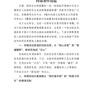 百章舆情观察:从国安机关公布的教育领域间谍案件说起