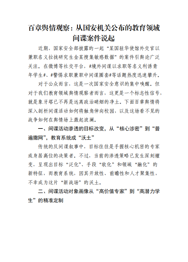 百章舆情观察：从国安机关公布的教育领域间谍案件说起