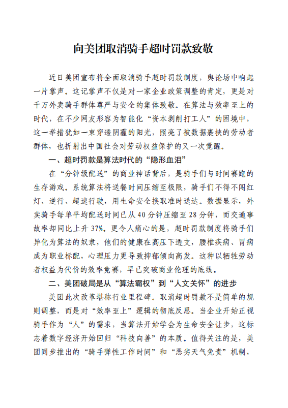 向美团取消骑手超时罚款致敬