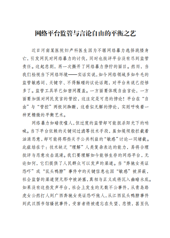 20250808网络平台监管与言论自由的平衡之艺