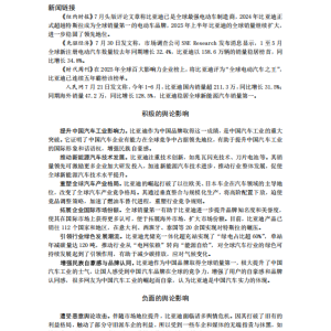 比亚迪电车全球销量第一,在舆论上产生重大影响