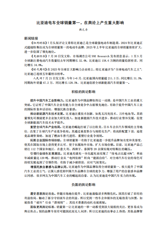 20250804-比亚迪电车全球销量第一，在舆论上产生重大影响