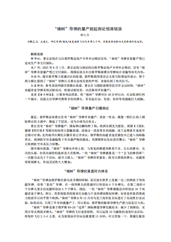 20250805-“榛树”导弹的量产掀起舆论惊涛骇浪