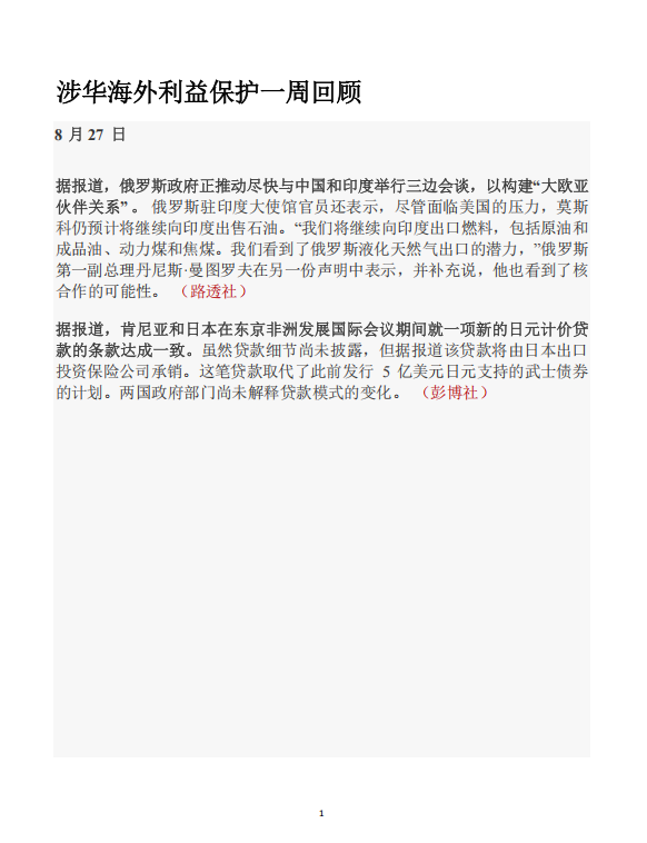 250827-涉华海外利益动向一周回顾