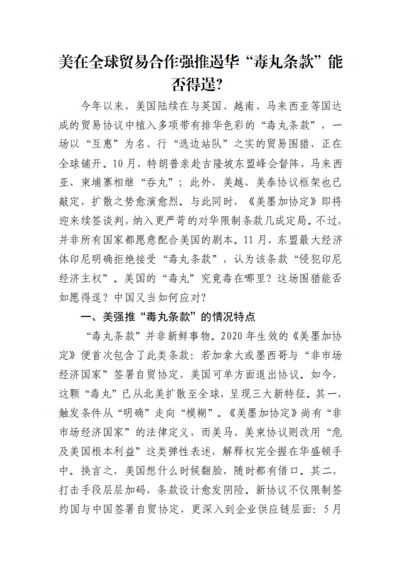 美在全球贸易合作强推遏华“毒丸条款”能否得逞？