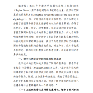 数字技术时代国家政权面临的危机与挑战——《破坏性力量:数字时代国家政权的危机》述评