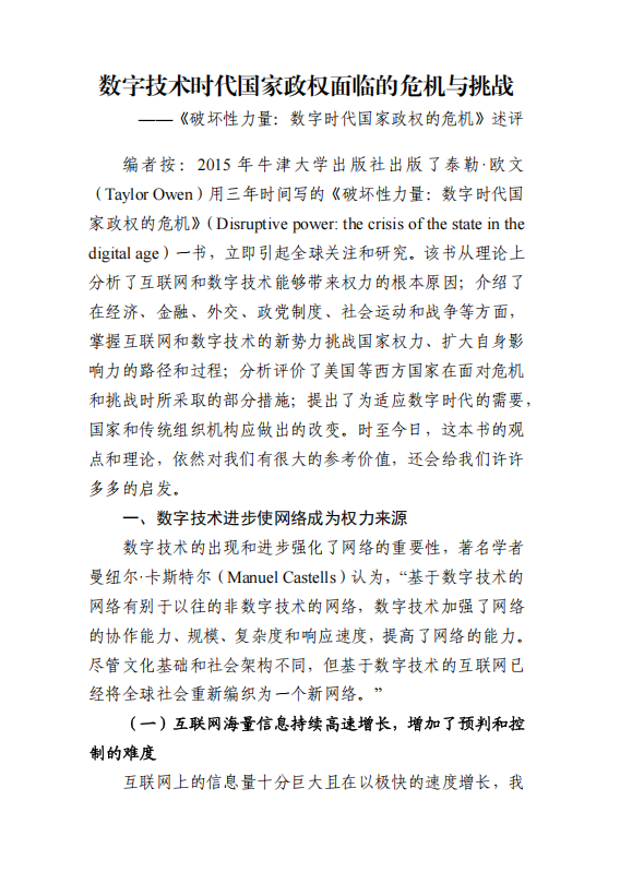 20250827-数字技术时代国家政权面临的危机与挑战