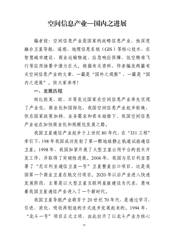 空间信息产业—国内之进展
