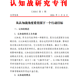 从认知战角度看美国下一个行动目标