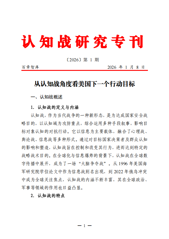 从认知战角度看美国下一个行动目1(3)