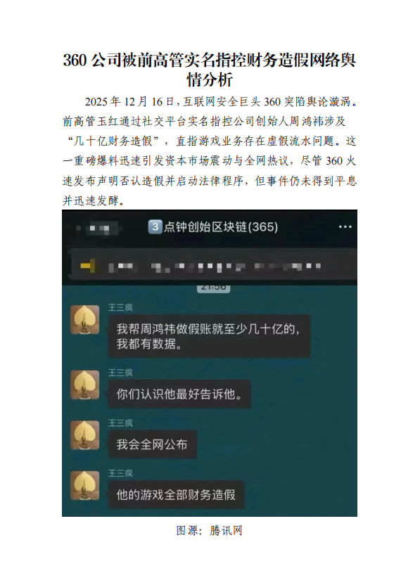360公司被前高管实名指控财务造假网络舆情分析