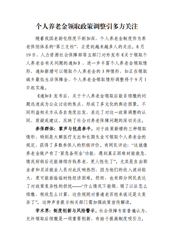 20250821-个人养老金领取政策调整引多方关注