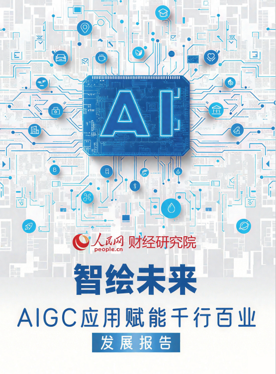 AIGC发展报告