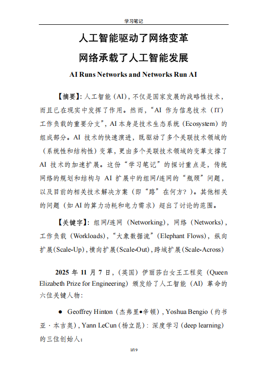 网络变革与AI发展