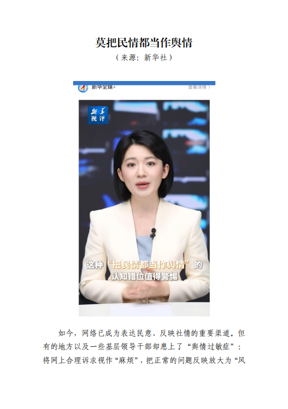 20250814-莫把民情都当作舆情