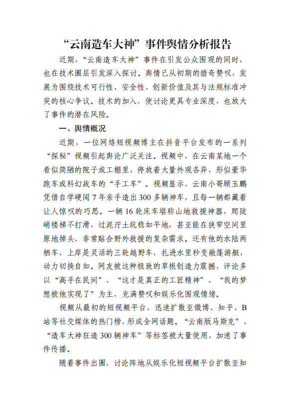 “云南造车大神”事件舆情分析报告
