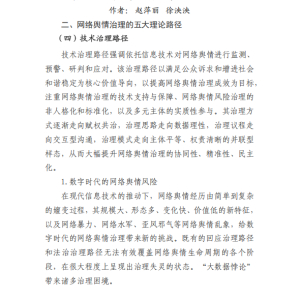 网络舆情治理:理论路径与范式转换(下)