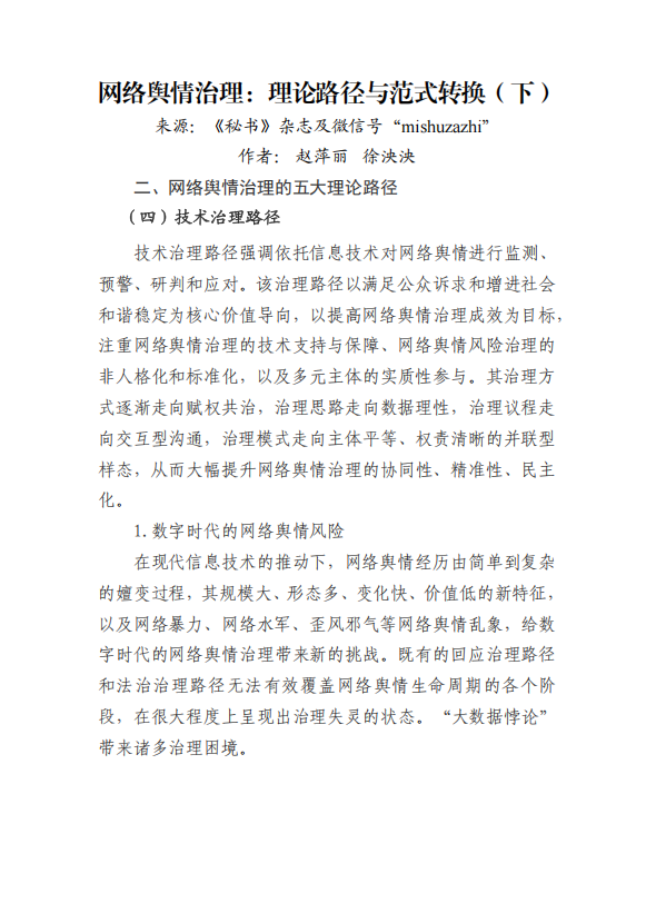 网络舆情治理：理论路径与范式转换（下）