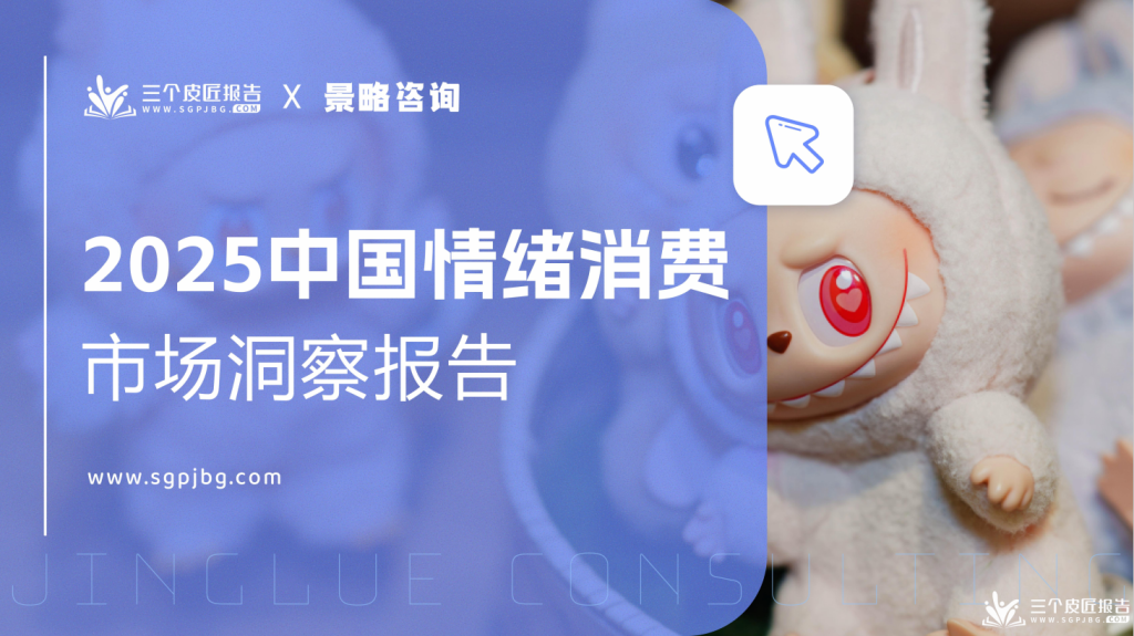 2025中国情绪消费市场洞察报告