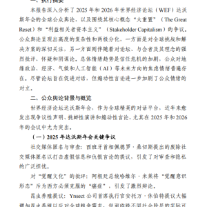 世界经济论坛达沃斯年会舆情分析报告
