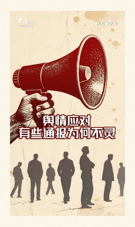20250730-舆情应对，有些通报为何不灵？