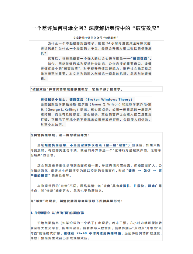 20250730-一个差评如何引爆全网？深度解析舆情中的“破窗效应”