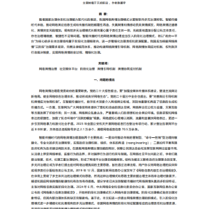 智能传播时代网络舆情治理的结构优化与法治因应