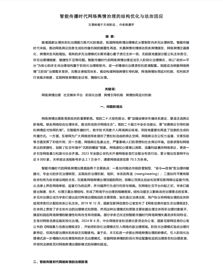 20250730-智能传播时代网络舆情治理的结构优化与法治因应
